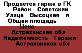 Продается гараж в ГК 5  › Район ­ Советский › Улица ­ Высоцкая 2-я › Общая площадь ­ 24 › Цена ­ 350 000 - Астраханская обл. Недвижимость » Гаражи   . Астраханская обл.